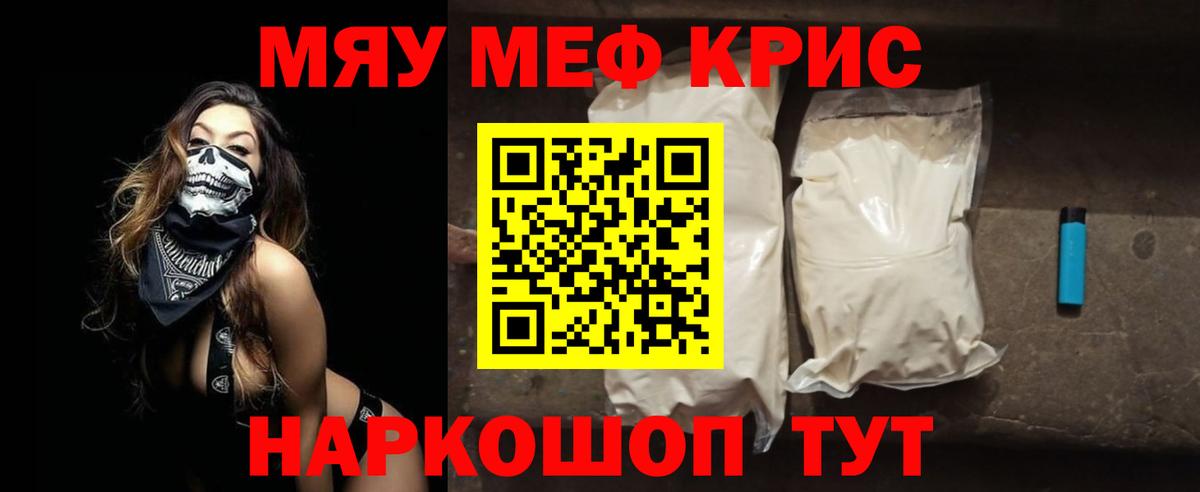 МЯУ-МЯУ VHQ  Вход с VPN  МЕФ  купить закладку  Киселёвск 